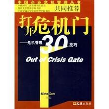 打开危机门：危机管理30技巧