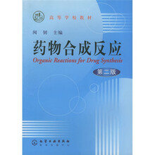 高等学校教材:药物合成反应(第2版)