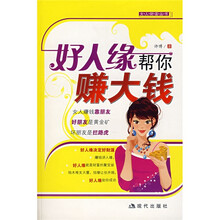 好人缘帮你赚大钱