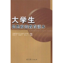 大学生思想政治教育读本