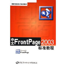 国家信息技术培训教材:中文 FrontPage 2003标准教程