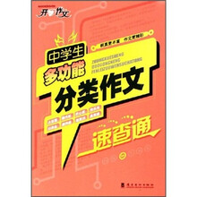 中学生多功能分类作文速查通