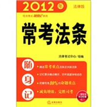 常考法条随身记/2012年司法考试随身记系列