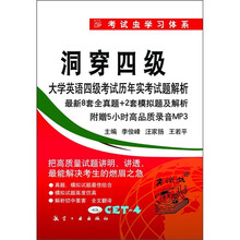 洞穿四级大学英语四级考试历年实考试题解析（附录音MP3光盘）