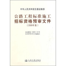 公路工程施工招标标准资格预审文件(2009年版)