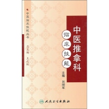 中医推拿科临床技能