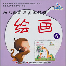 幼儿园实用美术课程：绘画6
