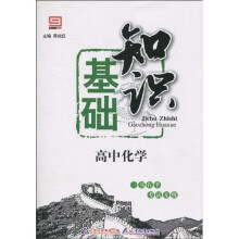 基础知识：高中化学