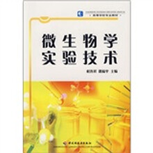 高等学校专业教材：微生物学实验技术
