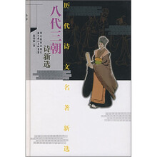 历代诗文名著新选：八代三朝诗新选