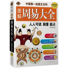 图解周易大全(超值白金版)