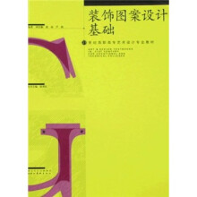 装饰图案设计基础