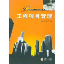 工程项目管理