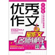 小学生优秀作文名师辅导（新版）