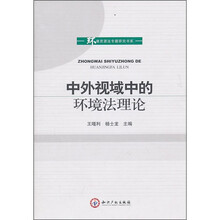 中外视域中的环境法理论