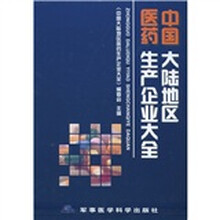 中国大陆地区医药生产企业大全