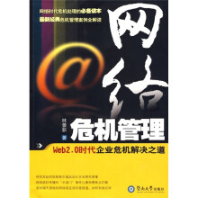 网络危机管理：Web2.0时代企业危机解决之道