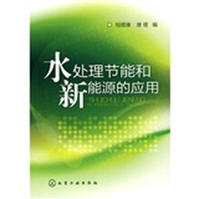 水处理节能和新能源的应用