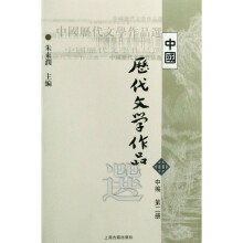 高等学校文科教材：中国历代文学作品选（中编·第2册）