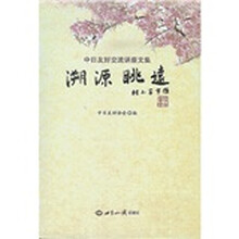 溯源眺远：中日友好交流讲座文集