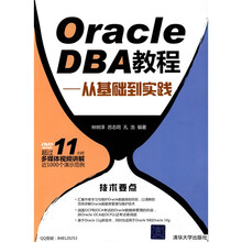 Oracle DBA教程：从基础到实践（附DVD-ROM光盘1张）