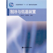 普通高等教育“十一五”国家级规划教材：制冷与低温装置