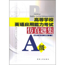 高等学校英语应用能力考试仿真题集(A级)