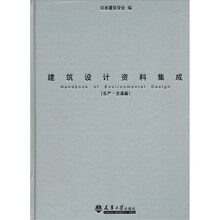 建筑设计资料集成（生产·交通篇）