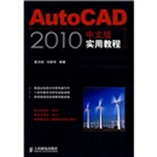 AutoCAD2010中文版实用教程