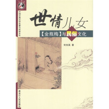 中国古典文学名著与民俗文化·世情儿女：《金瓶梅》与民俗文化