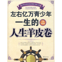 左右亿万青少年一生的人生羊皮卷