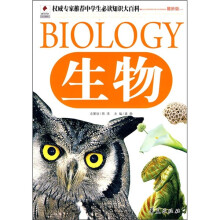 权威专家推荐中学生必读知识大百科：生物（最新版）