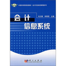 中国科学院规划教材·会计学及财务管理系列:会计信息系统