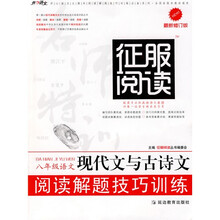 征服阅读·8年级语文：现代文与古诗文阅读解题技巧训练（最新修订版）