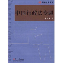 中国行政法专题