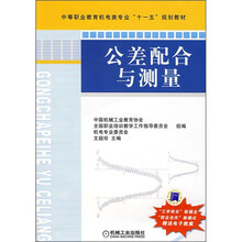 中等职业教育机电类专业“十一五”规划教材:公差配合与测量