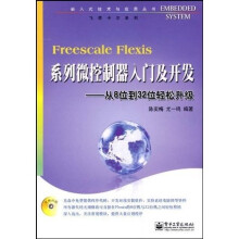 Freescale Flexis系列微控制器入门及开发：从8位到32位轻松升级（附DVD光盘1张）