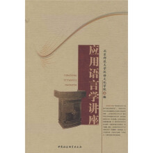 应用语言学讲座