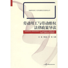 劳动用工与劳动维权法律政策导读