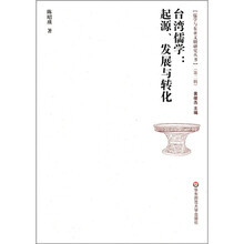 儒学与东亚文明研究丛书（第2辑）·台湾儒学：起源、发展与转化