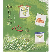 万千心理·和自己的心在一起（附CD光盘2张）