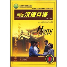 北大版第一代对外汉语教材(口语教程系列):高级汉语口语1(第2版)