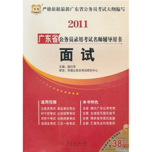 2011广东省公务员录用考试名师辅导用书：面试