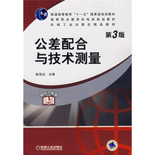 普通高等教育“十一五”国家级规划教材：公差配合与技术测量（第3版）