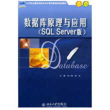21世纪全国应用型本科计算机案例型规划教材:数据库原理与应用(SQL Server版)