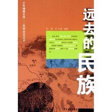 少年博雅文库.回眸历史之光.远去的民族