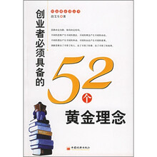 创业者必须具备的52个黄金理念