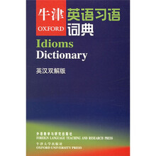 牛津英语习语词典（英汉双解版）