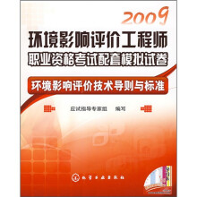 2009环境影响评价工程师职业资格考试配套模拟试卷:环境影响评价技术导则与标准