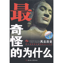 最奇怪的为什么：风云历史（附VCD光盘1张）